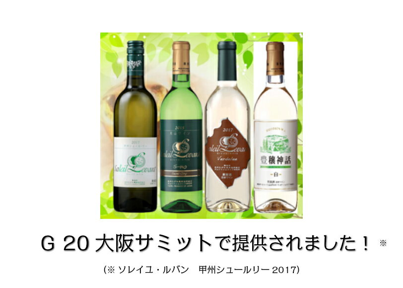 26位! 口コミ数「1件」評価「4」B55-001 うま口白ワイン お楽しみ4本セット（ソレイユルバン 甲州シュールリー 他） | 山形県 鶴岡市 山形 鶴岡 山形県鶴岡市 ふ･･･ 