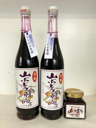 山ぶどう原液・ジャムセット