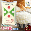 【ふるさと納税】令和6年産 特別栽培米つや姫 無洗米5kg 【市制施行20周年記念返礼品】