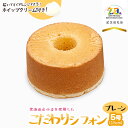 【ふるさと納税】 北海道産小麦を使用したこだわりシフォンケーキ(プレーン) 5号(約15cm)【20周年記念返礼品】 遠州屋