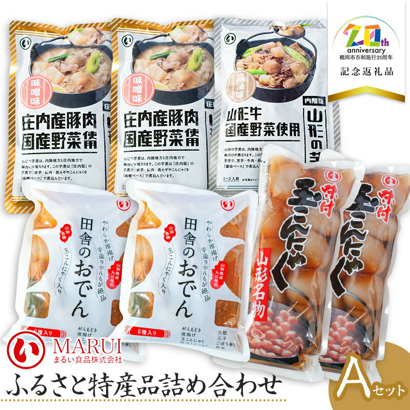 ふるさと特産品詰め合わせAセット K-730[市制施行20周年記念返礼品]まるい食品 | 山形県 鶴岡市 故郷 蒟蒻 食品 ご当地 こんにゃく 糖質制限 低糖質 糖質オフ 低GI