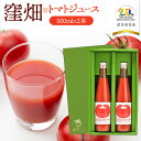 【ふるさと納税】窪畑トマトジュース 500ml×2本(ギフト箱入り) K-750 【市制施行20周年記念返礼品】 株式会社山本組