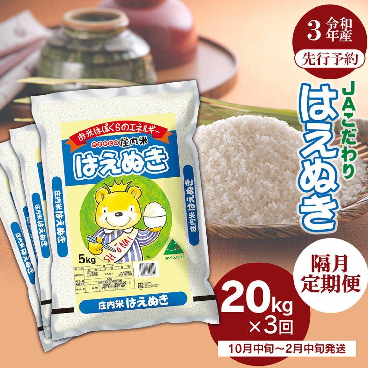 【令和3年産 先行予約】令和3年産 山形県 庄内産 1等米 JA庄内たがわ こだわり はえぬき 精米　大満足 たっぷり 定期便 20kg (5kg×4)×3回(隔月) 合計60kg お米 コメ こめ