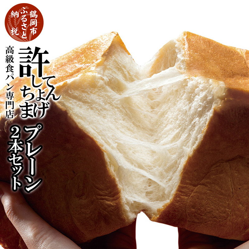 楽天山形県鶴岡市【ふるさと納税】高級食パン 許してちょんまげ プレーン2本セット【清川屋】 | 山形県 鶴岡市 山形 鶴岡 食パン 楽天ふるさと 納税 支援 返礼品 お取り寄せグルメ 取り寄せ グルメ 美味しい パン お取り寄せ 冷凍パン ご当地グルメ ギフト プレゼント 食品 冷凍 美味しいパン