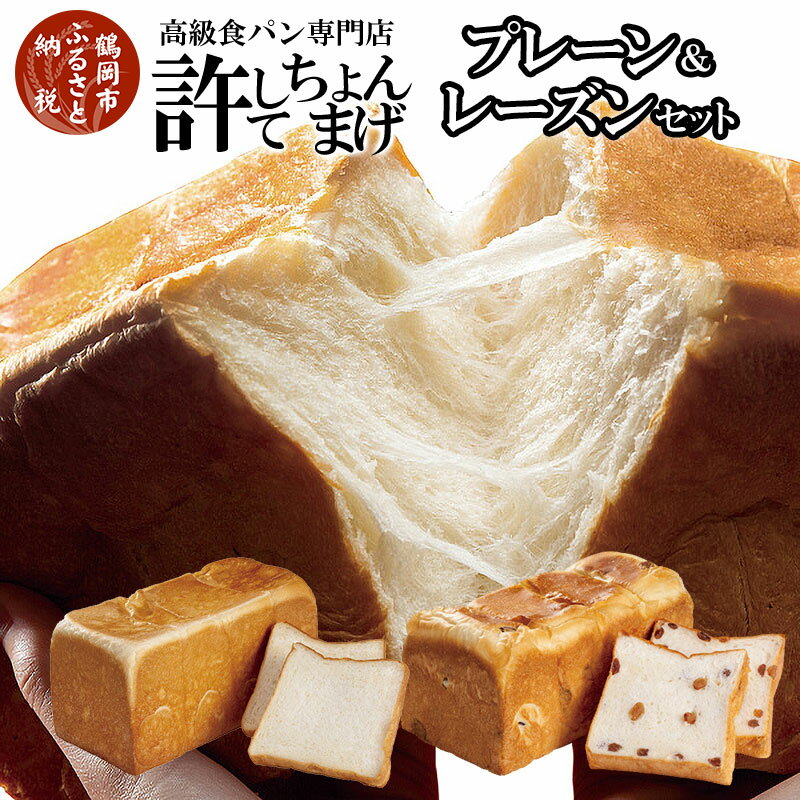 楽天山形県鶴岡市【ふるさと納税】高級食パン 許してちょんまげプレーン・レーズンセット 各1本【清川屋】 | 山形県 鶴岡市 山形 鶴岡 食パン 楽天ふるさと 納税 支援 返礼品 お取り寄せグルメ 取り寄せ グルメ 美味しい パン お取り寄せ 冷凍パン ご当地グルメ ギフト プレゼント 食品 冷凍