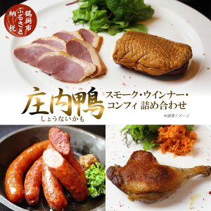 【ふるさと納税】庄内鴨スモーク・ウインナー・コンフィ詰合せ 三井農場 | 山形県 鶴岡市 山形 楽天ふるさと 納税 楽天ふるさと納税 返礼品 支援品 鴨ロース 鴨肉 お取り寄せグルメ ご当地グルメ 鴨 肉 カモ お肉 ロース 名産品 特産品 取り寄せ グルメ 庄内 肉加工品 食品