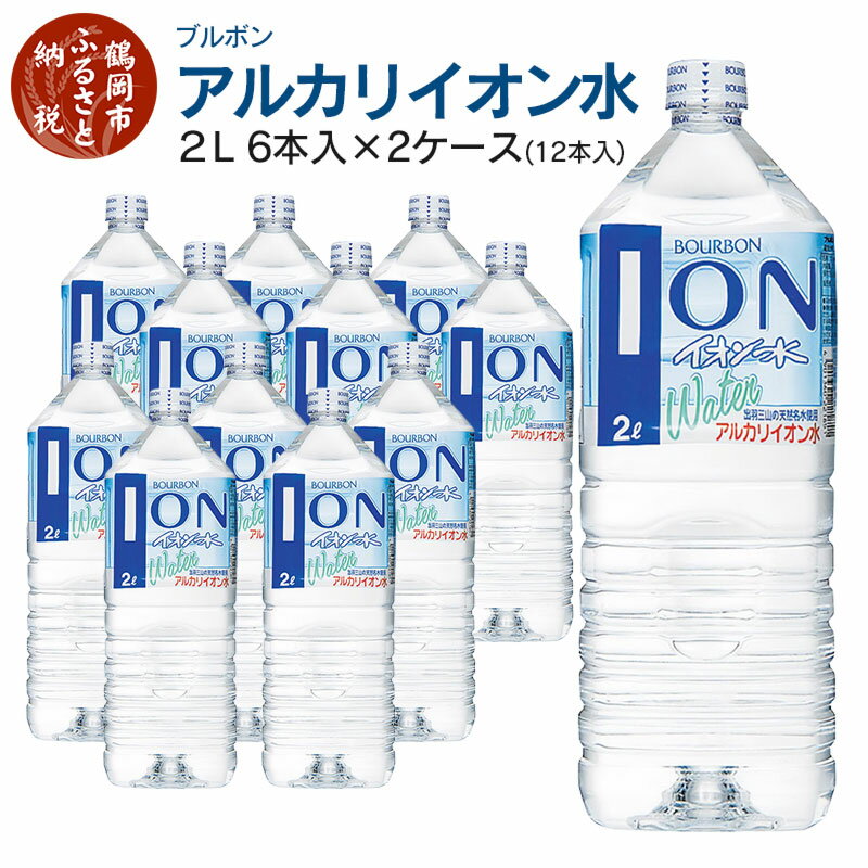 ブルボン イオン水 2L ペットボトル(6本入)×2ケース アルカリイオン水 | 山形県 鶴岡市 山形 楽天ふるさと 納税 返礼品 支援品 天然水 お水 水 飲料水 ウォーター ウオーター 2l 500ml ペットボトル 飲料 飲み物 みず らくてんふるさと納税 お取り寄せ