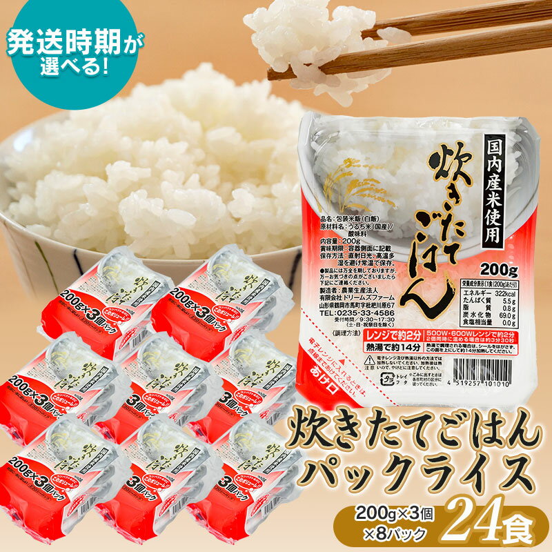 【ふるさと納税】炊きたてごはん パックライス たっぷり 200g × 24食セット 【発送時期選べる】 国内産米使用 米 白米 パックご飯 パックごはん 山形 ご飯 パック ごはん ご飯パック お取り寄せ ご当地 特産品 食品 山形県 鶴岡市 ごはんパック ライスパック 備蓄 常温保存