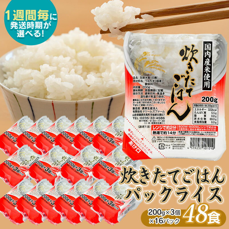 【ふるさと納税】炊きたてごはん パックライス たっぷり 200g × 48食セット 【発送時期選べる】 国内産米使用 | 米 白米 送料無料 パックご飯 パックごはん 山形 ご飯 パック ごはん ご飯パック お取り寄せ ご当地 名産品 特産品 庄内 食品 山形県 鶴岡市 ごはんパック