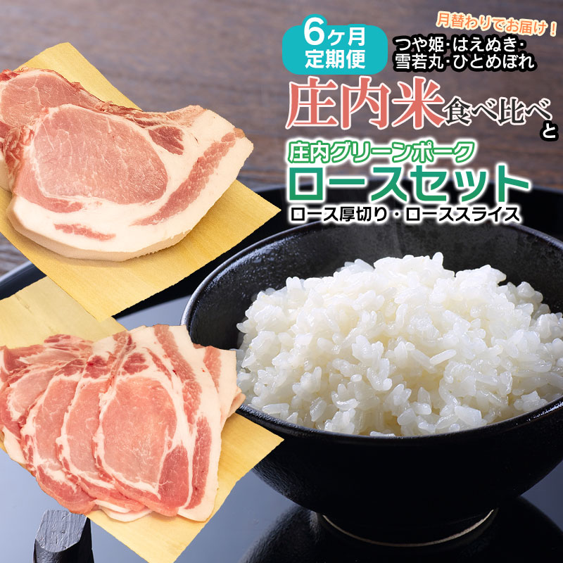 [定期6ヶ月]庄内米 食べ比べ と 庄内グリーンポーク“ぶーみん" ロースセット 肉バルYAKU禄 | 山形県 鶴岡市 山形 返礼品 お取り寄せ 豚肉 肉 お肉 豚 お米 米 こめ コメ 詰め合わせ 豚ロース ロース ポーク 定期便 国産 お取り寄せグルメ 美味しい