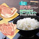 【商品仕様】 名称【定期6か月】庄内米食べ比べと庄内グリーンポーク“ぶーみん”ロースセット 内容量 ・特別栽培米 庄内米2kg （つや姫・雪若丸・はえぬき・ひとめぼれ　の中から1種類（月替わり）） ・豚ロース厚切り3枚約500g ・豚ローススライス300g 　上記を6回お届け（月1回×6ヶ月） 提供事業者肉バルYAKU禄 発送方法冷蔵発送 発送期間お申し込みの翌月より6ヶ月 賞味期限豚ロース厚切り＆スライス：冷蔵5日 庄内米：精米日より1ヶ月前後 返品・交換について◆返礼品の発送には万全を期しておりますが、到着後は必ずすぐに開封し中身の確認をお願いします。 ◆美味しくお召し上がりいただくために、保管方法と期限を守りお早めにお召し上がりいただきますよう、よろしくお願いいたします。 ◆外装破損・水漏れ・異物・汚れ・誤配送など、異常があった場合はお早めにご連絡ください。当市の不備による初期不良・破損についての交換などの対応は、到着後3日以内までとさせていただきます。 ◆到着後3日を経過したものについての、返品・交換などの対応は一切お受けできませんので、予めご了承ください。 備考・庄内米の品種のご指定はできません。ご了承ください。 ・お米は野菜やお肉と同じ「生鮮食品」です。未開封でも時間経過や保管方法によって品質や食味の劣化、虫食いや変色が発生する可能性があります。直射日光、高温多湿を避けて、涼しく暗い場所で保管してください。庄内豚（庄内グリーンポーク“ぶーみん”）は登録農場制による山形県庄内地方限定生産の豚肉です。 お米と麦配合の専用飼料で育てており、あっさりとした甘みのある脂とやわらかく味わいのある赤身に仕上がっています。 ■井上農場さんのお米は全て特別栽培米です。 こちらの返礼品は【6ヶ月定期便】となります。 ●毎月庄内米2kg・豚ロース厚切り3枚約500g・豚ローススライス300g をお申し込みの翌月より6ヶ月連続でお届け致します。 ●毎月中旬頃（11〜20日）発送です。 ●庄内米2kgは「つや姫」「雪若丸」「はえぬき」「ひとめぼれ」の中から月替わりで1品種お送りします。 ●「精米」「玄米」「無洗米」お選びいただけます。