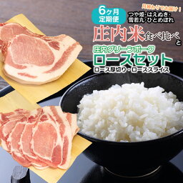 【ふるさと納税】 【定期6ヶ月】庄内米 食べ比べ と 庄内グリーンポーク“ぶーみん” ロースセット 肉バルYAKU禄 | 山形県 鶴岡市 山形 返礼品 お取り寄せ 豚肉 肉 お肉 豚 お米 米 こめ コメ 詰め合わせ 豚ロース ロース ポーク 定期便 国産 お取り寄せグルメ 美味しい