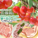 山形さくらんぼ 佐藤錦(600g)と庄内グリーンポーク“ぶーみん”選べるロースセット 豚ロース3種（厚切り500g・スライス400g・しゃぶしゃぶ400g）から2種類選べます 肉バルYAKU禄 | 山形県 鶴岡市 詰め合わせ 豚肉 フルーツ 果物