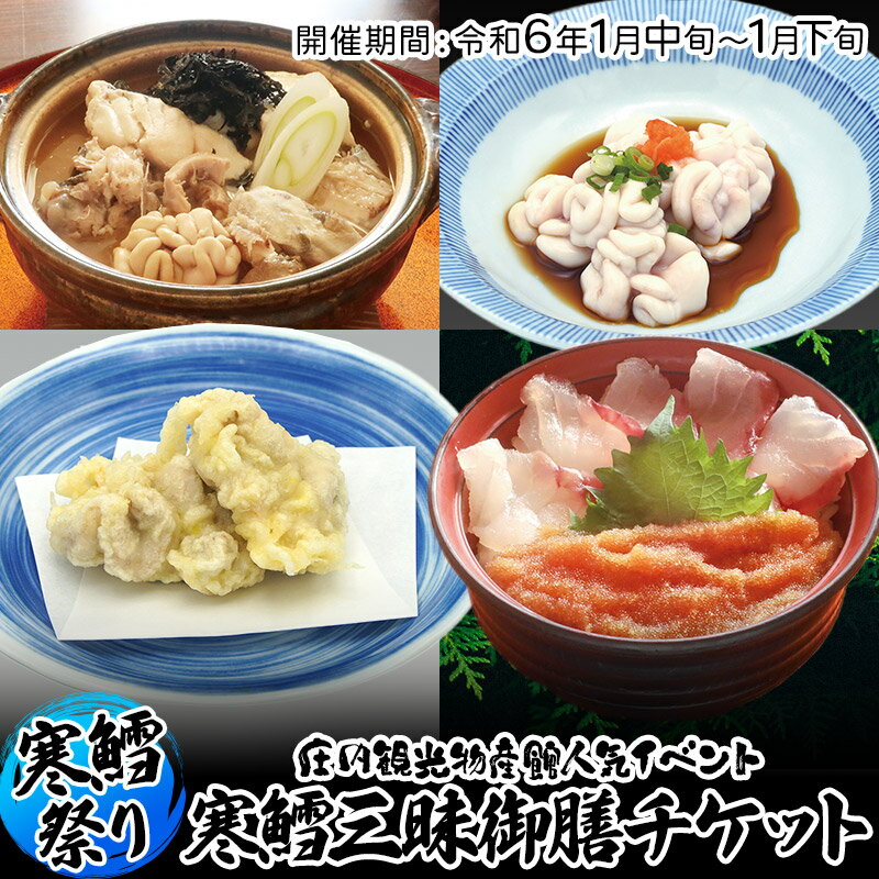 【ふるさと納税】庄内観光物産館 寒鱈祭 寒鱈三昧御膳チケット【1食分】のサムネイル