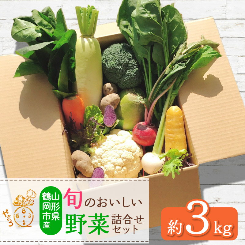 6位! 口コミ数「0件」評価「0」旬のおいしい野菜詰合せセット 約3kg