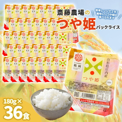 斎藤農場のつや姫　パックごはん 180g×36食　無菌包装米飯 特別栽培米