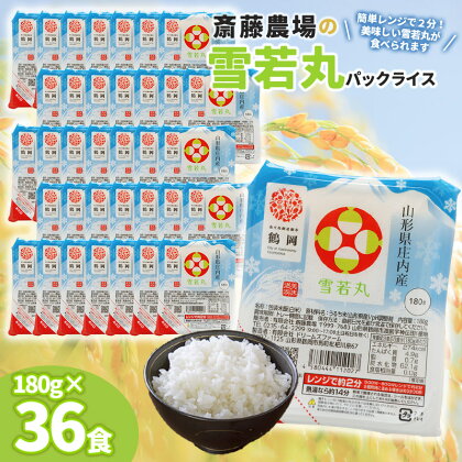 斎藤農場の雪若丸　パックごはん 180g×36食　無菌包装米飯　特別栽培米