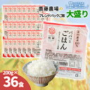 【ふるさと納税】斎藤農場のパックごはん 大盛り 200g×36食 無菌包装米飯 国産米100％使用