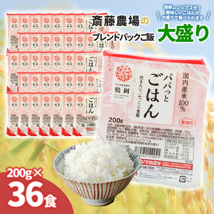 斎藤農場のパックごはん 大盛り 200g×36食　無菌包装米飯　国産米100％使用