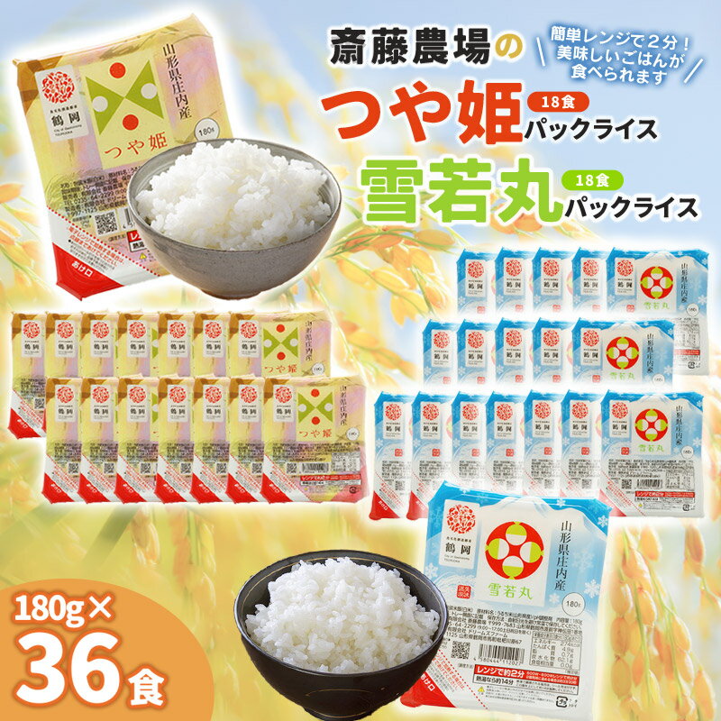 【ふるさと納税】斎藤農場のパックごはん つや姫＆雪若丸　各180g×18食（計36食）　無菌包装米飯　国産米100％使用