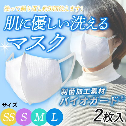 肌に優しい洗える家庭用マスク【2枚入】 抗菌・防臭・制菌加工　サイズ4種類（SS・S・M・L）