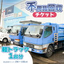 【ふるさと納税】 不用品回収チケット(軽トラック1台分)