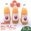 10位! 口コミ数「0件」評価「0」鶴岡産ふじ りんごジュース1L×3本入