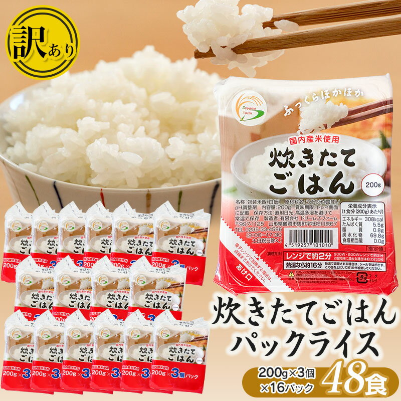【ふるさと納税】【訳あり】数量限定　炊きたてごはん パックライス たっぷり 200g × 48食セット 国内産米使用 | 白米 ご飯 パックごはん 山形 ご飯パック お取り寄せ ご当地 特産品 食品 山形県 鶴岡市 ごはんパック 常温保存のサムネイル