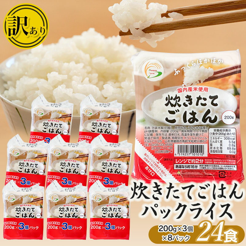 【ふるさと納税】【訳あり】数量限定　炊きたてごはん パックライス たっぷり 200g × 24食セット 国内産米使用 | 白米 ご飯 パックごはん 山形 ご飯パック お取り寄せ ご当地 特産品 食品 山形県 鶴岡市 ごはんパック 常温保存のサムネイル