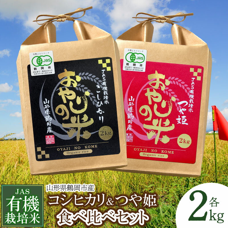 令和5年産 JAS 有機栽培米 コシヒカリ・つや姫 食べ比べセット [2kg×2品種] 農薬・化学肥料不使用 白米 おやじの米 山形県鶴岡産| 鶴岡市 楽天ふるさと 納税 つやひめ 名産品 ブランド米 おこめ 返礼品 お取り寄せ ご当地