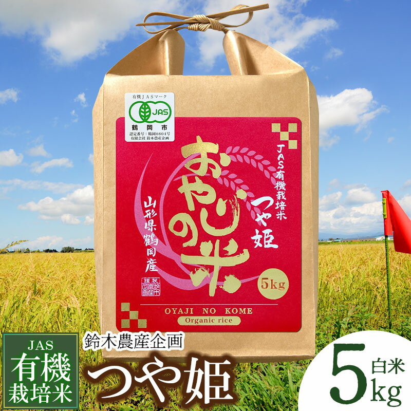 【ふるさと納税】令和4年産 JAS 有機栽培米 つや姫 白米 5kg 農薬・化学肥料不使用 おやじの米 山形県鶴岡産 楽天限定 | 山形県 鶴岡市 鶴岡 山形 楽天ふるさと 納税 つやひめ お米 こめ 米 特産品 ブランド米 おこめ 名産 返礼品 お取り寄せ ご当地 5キロ コメ 庄内 米5キロ