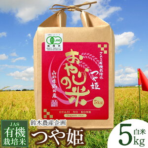 【ふるさと納税】令和4年産 JAS 有機栽培米 つや姫 白米 5kg 農薬・化学肥料不使用 おやじの米 山形県鶴岡産 楽天限定 | 山形県 鶴岡市 鶴岡 山形 楽天ふるさと 納税 つやひめ お米 こめ 米 特産品 ブランド米 おこめ 名産 返礼品 お取り寄せ ご当地 5キロ コメ 庄内 米5キロ