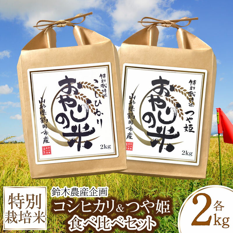 【ふるさと納税】令和5年産 特別栽培米 コシヒカリ・つや姫 食べ比べセット 2kg 2品種 農薬8割減・化学肥料不使用 白米 おやじの米 山形県鶴岡産 | 鶴岡市 楽天ふるさと 納税 つやひめ お米 名…