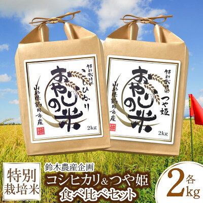 楽天ふるさと納税　【ふるさと納税】令和5年産 特別栽培米 コシヒカリ・つや姫 食べ比べセット 2kg×2品種 農薬8割減・化学肥料不使用 白米 おやじの米 山形県鶴岡産 | 鶴岡市 楽天ふるさと 納税 つやひめ お米 名産品 ブランド米 おこめ 返礼品 お取り寄せ ご当地 特別栽培