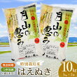 【ふるさと納税】 【令和5年産】 特別栽培米 はえぬき 10kg（5kg×2袋 計10kg） 2023年 |山形県 鶴岡市 返礼品 無洗米 玄米 白米 ブランド米 お取り寄せ 米 楽天ふるさと 納税 お米 おこめ 特別栽培 コメ 7分つき 10キロ こめ 精米 美味しい 庄内産 単一原料米