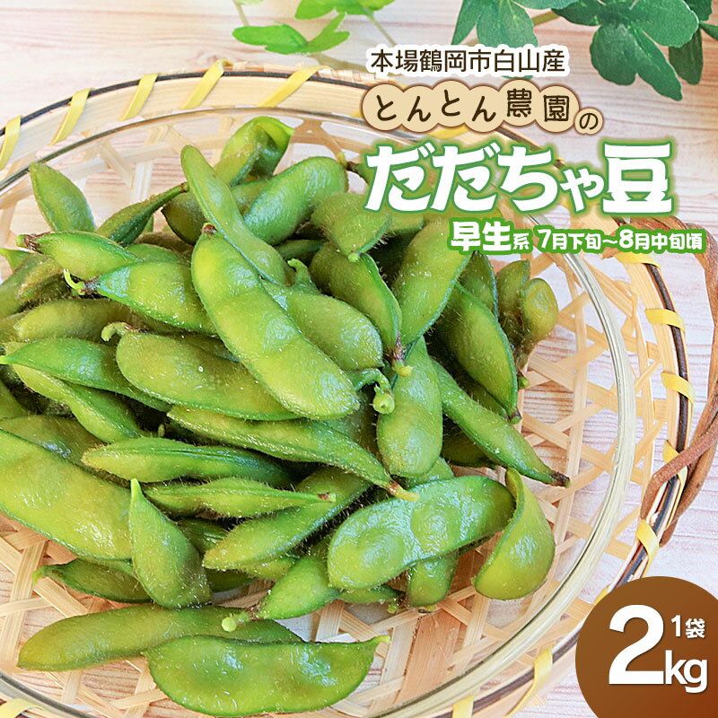 【ふるさと納税】【令和8年産先行予約】本場鶴岡市白山産 とんとん農園のだだちゃ豆（早生系） 2kg 枝豆 K-831 | 減農薬 山形県 えだまめ エダマメ お取り寄せ ご当地 グルメ 特産品 名産品 茶豆 おつまみ 2026年産