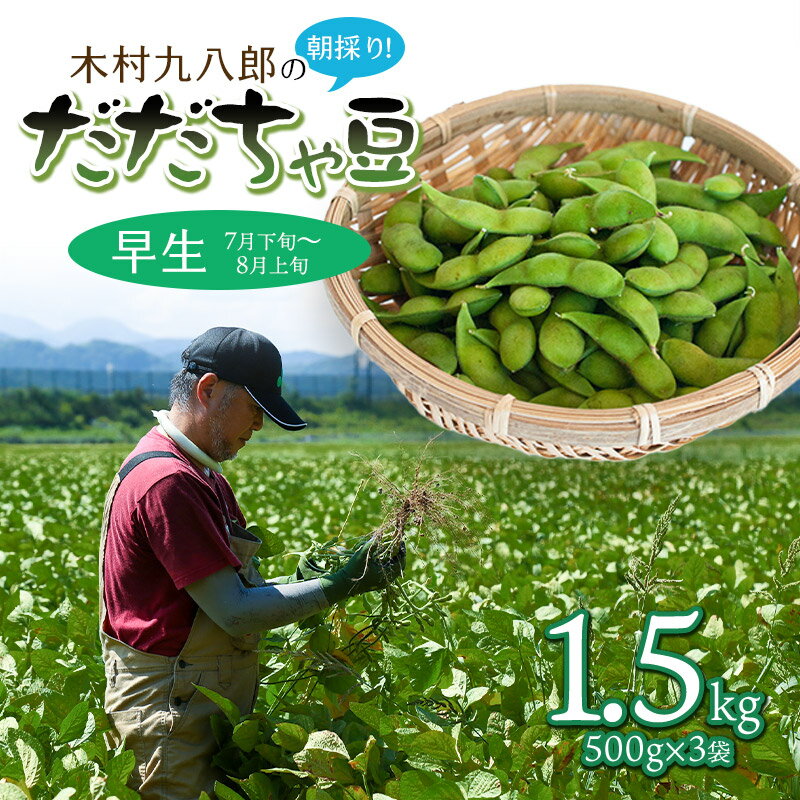 【ふるさと納税】【令和7年産先行予約】木村九八郎の朝採り!新鮮!だだちゃ豆 早生 1.5kg(500g×3袋) 枝豆 2025年 K-729