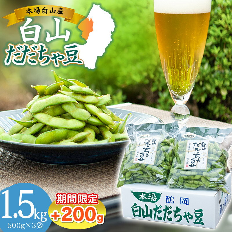 [令和6年産 先行予約] 夏に欠かせない枝豆の王様 白山だだちゃ豆 1.5kg (500g×3袋)+200g[期間限定]