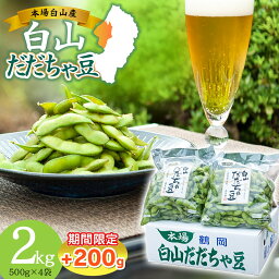 【ふるさと納税】 【令和6年産 先行予約】 夏に欠かせない枝豆の王様 白山だだちゃ豆 2kg (500g×4袋）＋200g【期間限定】