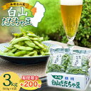 返礼品説明 内容量 ・だだちゃ豆（枝豆）3kg（500g×6袋）+200g 産地山形県鶴岡市白山 消費期限発送日含む4日※鮮度低下により風味が失われるため到着後は冷蔵保存し、早めにお召し上がりください。 発送方法冷蔵発送 申込期日令和6年6月30日ご入金分まで 発送時期令和6年8月初旬〜9月初旬 ※天候や発育状況により、発送期間が前後する場合がございます。 ※お申込み順に発送していきますので予めご了承ください。 ※お届け日のご指定はできません。 提供事業者長五郎 ◆返品・交換について ◆返礼品の発送には万全を期しておりますが、到着後は必ずすぐに開封し中身の確認をお願いします。 ◆外装破損・水漏れ・異物・汚れ・誤配送など、異常があった場合はお早めにご連絡ください。当市の不備による初期不良・破損についての交換などの対応は、到着後2日以内までとさせていただきます。 アレルギー表示大豆 ※写真はイメージです。 ・ふるさと納税よくある質問はこちら ・寄附申込みのキャンセル、返礼品の変更・返品はできません。あらかじめご了承ください。◆こちらの返礼品は【令和6年産】の先行予約です。 発送時期：令和6年8月初旬より順次発送予定 ※こちらの返礼品は【先行予約】です。発送時期について必ずご確認の上お申し込みください。 ※天候や生育状況により発送が前後する場合がございます。予めご了承ください。 ※お届け日のご指定はお受けできません。 ※お申し込み後にお引越しなどでお届け先に変更が生じた場合は、お早めにご連絡をいただきますようお願いいたします。