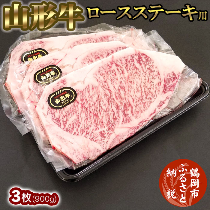 【ふるさと納税】山形牛ロースステーキ用 3枚(900g) 大