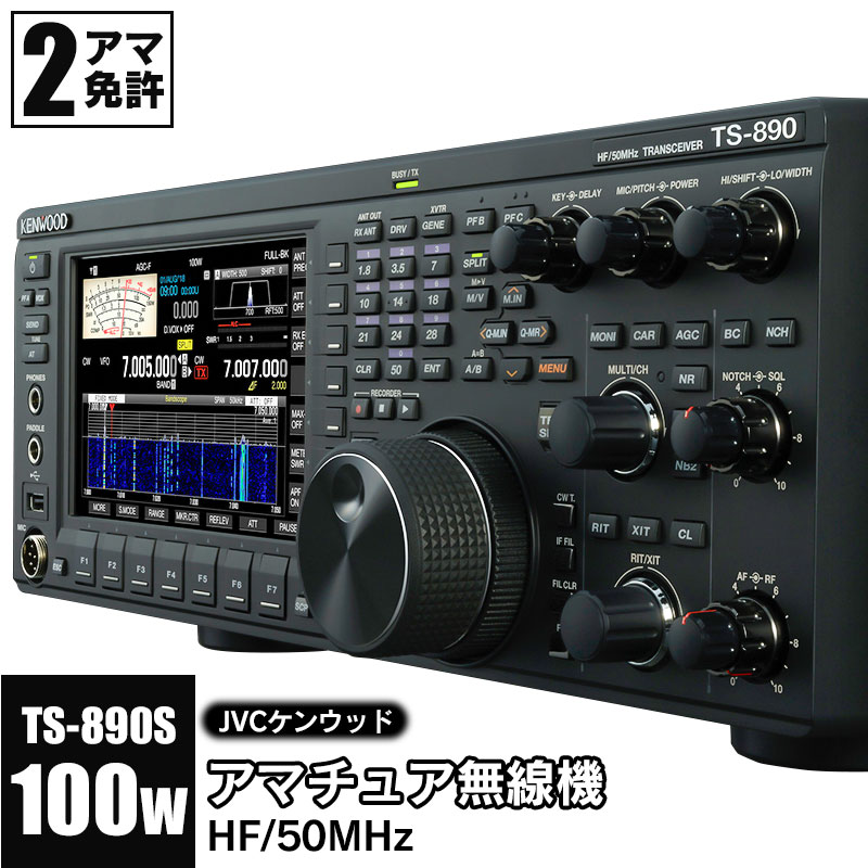 JVCケンウッド　アマチュア無線機 HF/50MHz 100W 2アマ免許（TS-890S）　KENWOOD