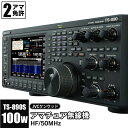 商品説明 名称アマチュア無線機 TS-890S 製品サイズW39.6×H14.13×D34cm 製品重量15.8kg スペック カラー：ブラック 電源電圧範囲：DC13.8V±15% 消費電流送信時最大：22.5A以下 消費電流受信時（無信号時）：2.5A以下 使用温度範囲：O℃～＋50℃ 定格送信出力(CW/SSB/FSK/PSK/FM)：100W 提供事業者株式会社JVCケンウッド 申込期限通年 発送時期ご入金確認から2～3週間程度で発送 発送方法常温発送 返品・交換について ※返礼品の発送には万全を期しておりますが、到着後は必ずすぐに開封し中身の確認をお願いします。 ※外装破損・水漏れ・異物・汚れ・誤配送など、異常があった場合はお早めにご連絡ください。当市の不備による初期不良・破損についての交換などの対応は、到着後1週間以内までとさせていただきます。 ※到着後1週間を経過したものについての、返品・交換などの対応は一切お受けできませんので、予めご了承ください。 ※画像はすべてイメージです。 ・ふるさと納税よくある質問はこちら ・寄附申込みのキャンセル、返礼品の変更・返品はできません。あらかじめご了承ください。電源電圧範囲DC13.8V±15% 消費電流送信時最大22.5A以下 消費電流受信時（無信号時）2.5A以下 使用温度範囲O℃～＋50℃ 定格送信出力(CW/SSB/FSK/PSK/FM)100W 株式会社JVCケンウッド これからの企業には、激変する市場環境に対応すべく、さらなる新しい価値の創造と企業体質の強化が求められています。 JVCケンウッドグループは、企業理念「感動と安心を世界の人々へ」のもと、激変する事業環境の中で中長期的に企業価値を向上していくために、今後も変化を先取りして未来を切り拓く「たくましさ」と「したたかさ」を併せ持ったエクセレント・カンパニーへの飛躍を目指してまいります。 そして、その成果を、JVCケンウッドの進化として皆様にお示しできることを目指し、従業員一丸となって一層励んでまいります。 わたしたちがつくっています JVCケンウッドグループの「変革」と「成長」の源泉は従業員です。 多様な価値観を尊重し合い、各々の能力を最大限に発揮できる働きがいのある職場の実現を目指しております。 こうした取り組みが実を結び、厚生労働省による「えるぼし認定」最高位や経済産業省による「健康経営法人2022（ホワイト500）」の認定を受けています。 JVCケンウッド山形　鶴岡工場 返礼品を製造しておりますJVCケンウッド山形は鶴岡市の方々との協力・信頼関係をより深く形成し、鶴岡市の一員としてコミュニティに貢献する為、環境活動や各地域のニーズに合わせた様々な取組みを推進しています。そして、JVCケンウッド山形は2022年3月に「つるおかSDGs推進パートナー」の登録を受けております。 わたしたちが歩んできた道 日本ビクターとケンウッドは2008年10月1日付で経営統合しました。 これにより、これまで両社が築いてきた企業基盤を、デジタル時代を勝ち抜く為の新しい企業存続基盤へと進化させ、、競争力・収益力の強化をはかるとともに、統合によるシナジー効果を加えて、企業価値を拡大・創造し、世界をリードする専業メーカーとしての地位確立を目指してまいります。 わたしたちの想い JVCケンウッドでは「アマチュア無線機」とは別に「業務用無線システム」も扱っております。 台風や豪雨による土砂災害や地震、洪水などの自然災害が発生した際、初動対応を的確に実施できるかどうかは被害を最小限に抑えるための重要な要素です。 業務用無線システムは、既存のインフラに頼らず独自の通信網を構築することができるため、災害時の通信手段の確保や、正確な情報の迅速な発信が可能となり、被害状況の把握や2次災害の発生抑止に向けた適切な対応をサポートします。