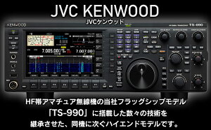 【ふるさと納税】JVCケンウッド アマチュア無線機 HF/50MHz 100W 2アマ免許（TS-890S） KENWOOD