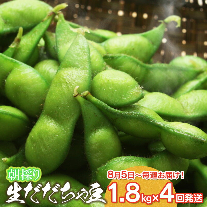 【ふるさと納税】【令和6年産 先行予約】鶴岡市特産 朝採りだだちゃ豆 2kg×4回 8月中毎週お届け 1