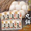 【ふるさと納税】【令和7年産先行予約】特別栽培米「でわのもち」使用 丸餅 300g×8袋セット