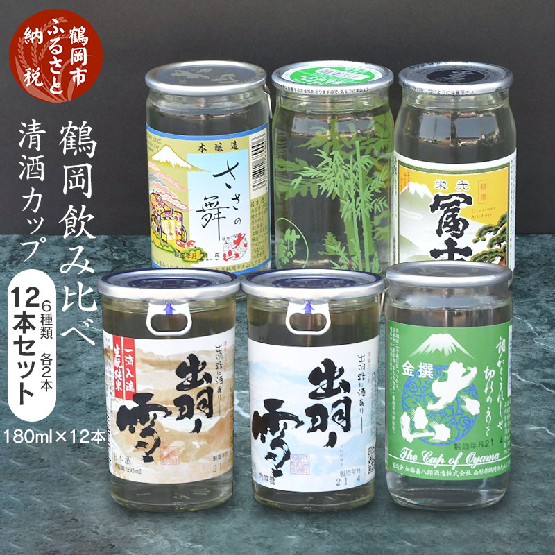 地酒 【ふるさと納税】鶴岡飲み比べ 清酒 カップ 6種類 12本セット 180ml×12本 | 山形県 鶴岡市 山形 鶴岡 山形県鶴岡市 ふるさと 納税 酒 お酒 地酒 取り寄せ 支援 返礼品 セット 飲み比べ 飲み比べセット 返礼 特産品 名産 特産 名産品 飲みくらべ 詰め合わせ ご当地 日本酒