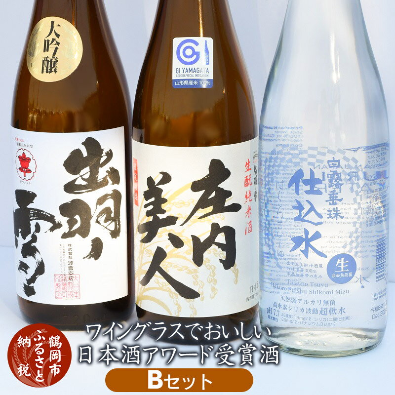 【ふるさと納税】A25-221 ワイングラスでおいしい日本酒アワード受賞酒 Bセット|山形県 鶴岡市 山形 鶴岡 山形県鶴岡市 ふるさと 納税 酒 お酒 地酒 お取り寄せ 取り寄せ 支援 返礼品 飲み比べ…