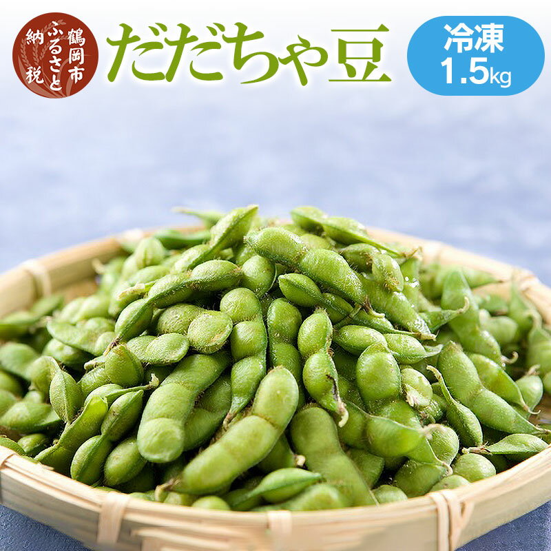 【ふるさと納税】だだちゃ豆（冷凍 1.5kg）冷凍加工 枝豆