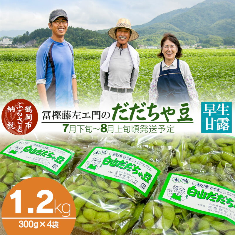 [令和6年産 先行予約]本場鶴岡市白山産 冨樫藤左エ門のだだちゃ豆(早生甘露)1.2kg(300g×4袋)無農薬 枝豆 A06-614 | 山形県 えだまめ エダマメ お取り寄せグルメ ご当地グルメ 特産品 名産品 茶豆 おつまみ 2024年産